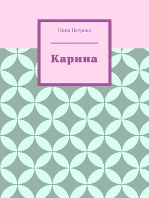 cover image of Карина